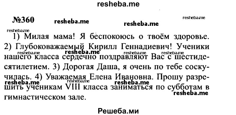     ГДЗ (Решебник к учебнику 2016) по
    русскому языку    8 класс
                С.Г. Бархударов
     /        упражнение / 360
    (продолжение 2)
    
