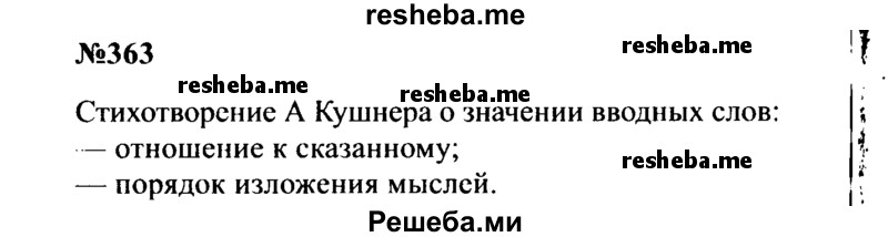     ГДЗ (Решебник к учебнику 2016) по
    русскому языку    8 класс
                С.Г. Бархударов
     /        упражнение / 363
    (продолжение 2)
    