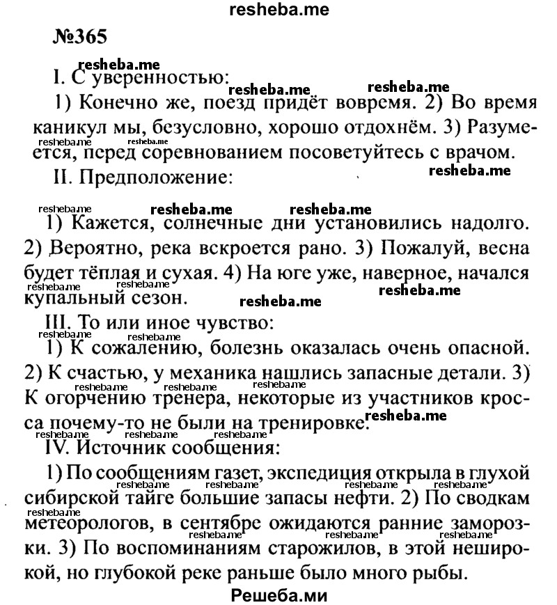     ГДЗ (Решебник к учебнику 2016) по
    русскому языку    8 класс
                С.Г. Бархударов
     /        упражнение / 365
    (продолжение 2)
    