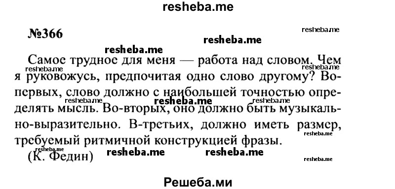     ГДЗ (Решебник к учебнику 2016) по
    русскому языку    8 класс
                С.Г. Бархударов
     /        упражнение / 366
    (продолжение 2)
    