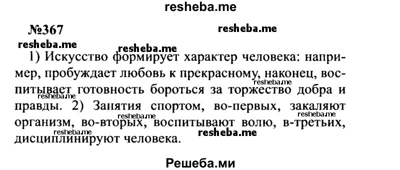     ГДЗ (Решебник к учебнику 2016) по
    русскому языку    8 класс
                С.Г. Бархударов
     /        упражнение / 367
    (продолжение 2)
    