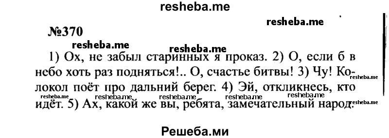     ГДЗ (Решебник к учебнику 2016) по
    русскому языку    8 класс
                С.Г. Бархударов
     /        упражнение / 370
    (продолжение 2)
    