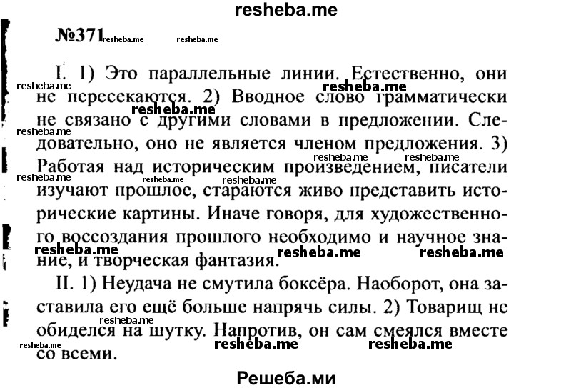     ГДЗ (Решебник к учебнику 2016) по
    русскому языку    8 класс
                С.Г. Бархударов
     /        упражнение / 371
    (продолжение 2)
    
