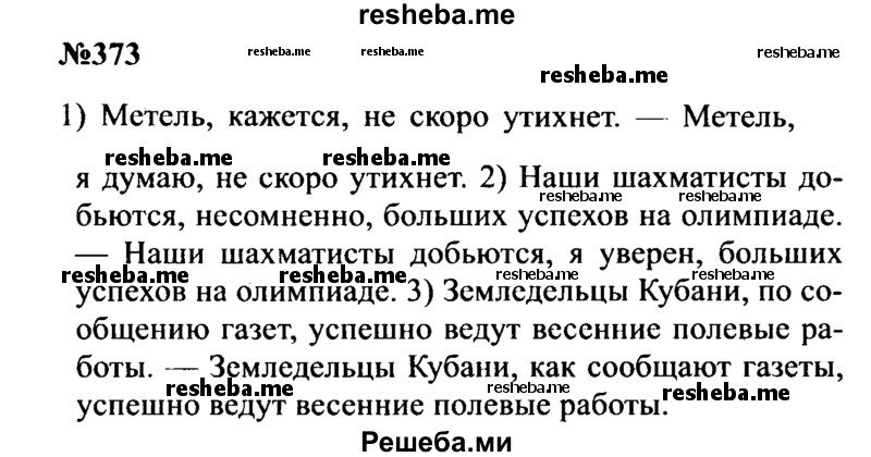     ГДЗ (Решебник к учебнику 2016) по
    русскому языку    8 класс
                С.Г. Бархударов
     /        упражнение / 373
    (продолжение 2)
    
