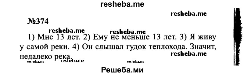     ГДЗ (Решебник к учебнику 2016) по
    русскому языку    8 класс
                С.Г. Бархударов
     /        упражнение / 374
    (продолжение 2)
    