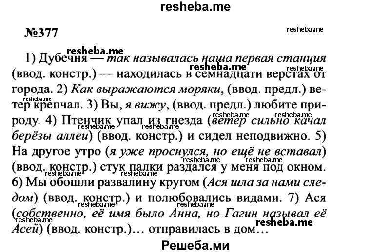     ГДЗ (Решебник к учебнику 2016) по
    русскому языку    8 класс
                С.Г. Бархударов
     /        упражнение / 377
    (продолжение 2)
    
