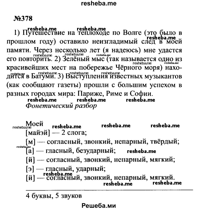    ГДЗ (Решебник к учебнику 2016) по
    русскому языку    8 класс
                С.Г. Бархударов
     /        упражнение / 378
    (продолжение 2)
    