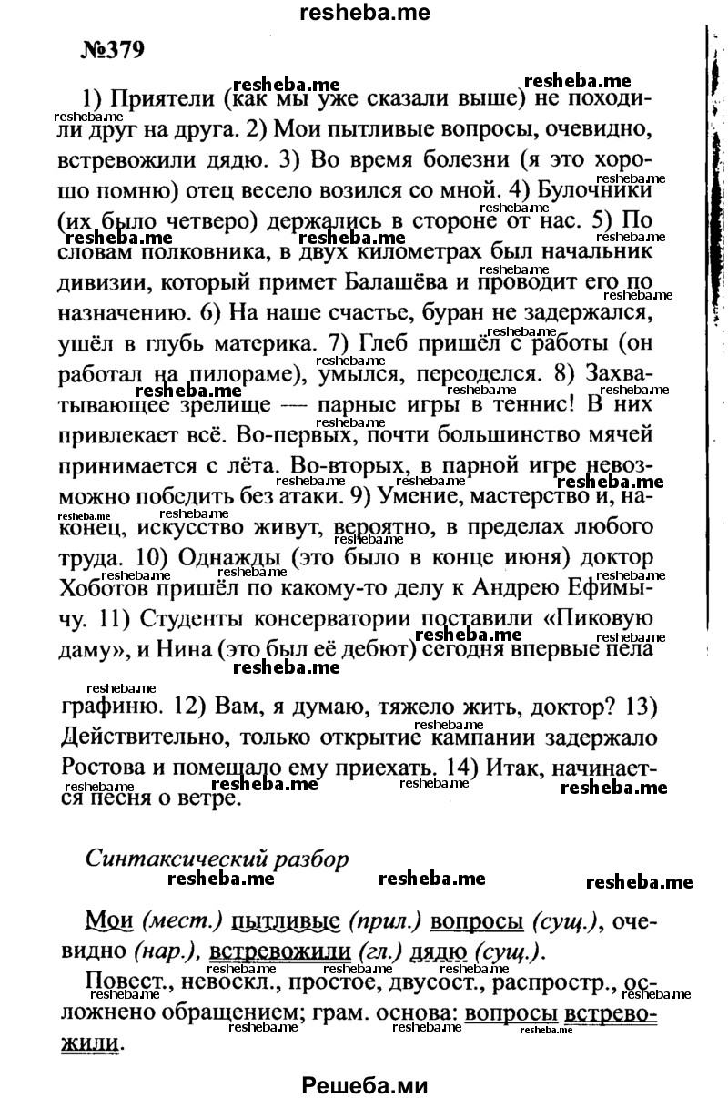     ГДЗ (Решебник к учебнику 2016) по
    русскому языку    8 класс
                С.Г. Бархударов
     /        упражнение / 379
    (продолжение 2)
    
