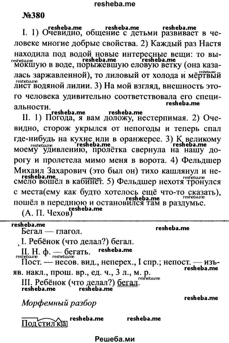     ГДЗ (Решебник к учебнику 2016) по
    русскому языку    8 класс
                С.Г. Бархударов
     /        упражнение / 380
    (продолжение 2)
    