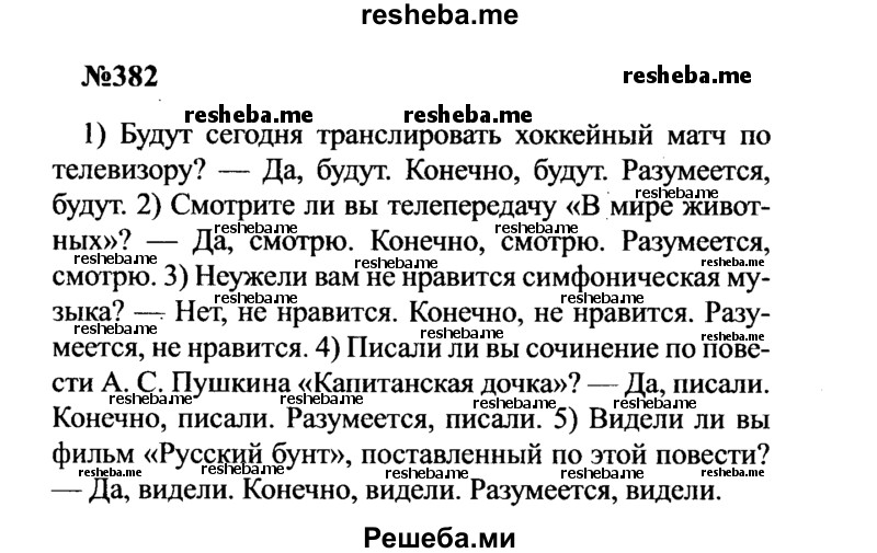     ГДЗ (Решебник к учебнику 2016) по
    русскому языку    8 класс
                С.Г. Бархударов
     /        упражнение / 382
    (продолжение 2)
    