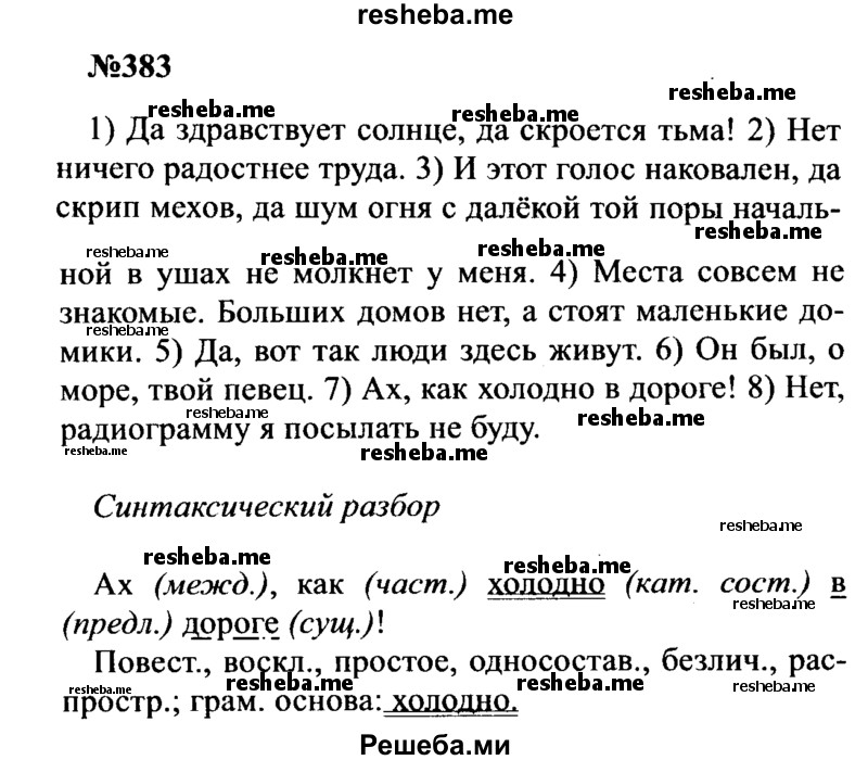     ГДЗ (Решебник к учебнику 2016) по
    русскому языку    8 класс
                С.Г. Бархударов
     /        упражнение / 383
    (продолжение 2)
    