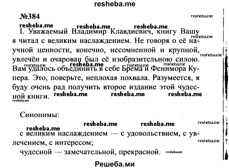     ГДЗ (Решебник к учебнику 2016) по
    русскому языку    8 класс
                С.Г. Бархударов
     /        упражнение / 384
    (продолжение 2)
    