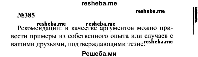     ГДЗ (Решебник к учебнику 2016) по
    русскому языку    8 класс
                С.Г. Бархударов
     /        упражнение / 385
    (продолжение 2)
    