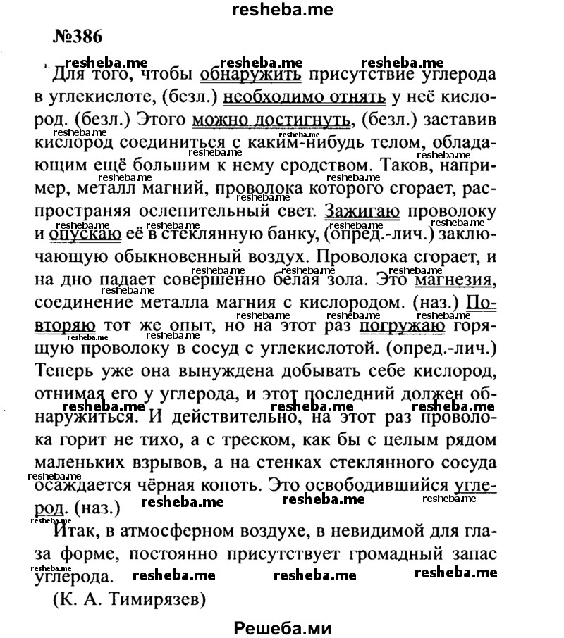     ГДЗ (Решебник к учебнику 2016) по
    русскому языку    8 класс
                С.Г. Бархударов
     /        упражнение / 386
    (продолжение 2)
    