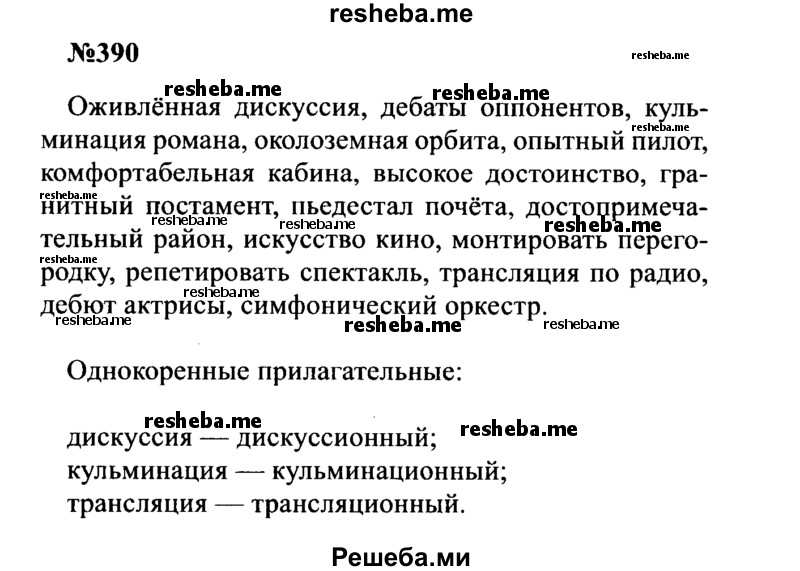    ГДЗ (Решебник к учебнику 2016) по
    русскому языку    8 класс
                С.Г. Бархударов
     /        упражнение / 390
    (продолжение 2)
    