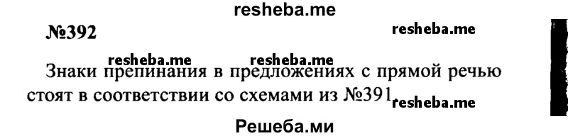     ГДЗ (Решебник к учебнику 2016) по
    русскому языку    8 класс
                С.Г. Бархударов
     /        упражнение / 392
    (продолжение 2)
    