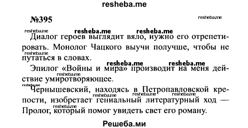     ГДЗ (Решебник к учебнику 2016) по
    русскому языку    8 класс
                С.Г. Бархударов
     /        упражнение / 395
    (продолжение 2)
    