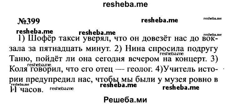     ГДЗ (Решебник к учебнику 2016) по
    русскому языку    8 класс
                С.Г. Бархударов
     /        упражнение / 399
    (продолжение 2)
    