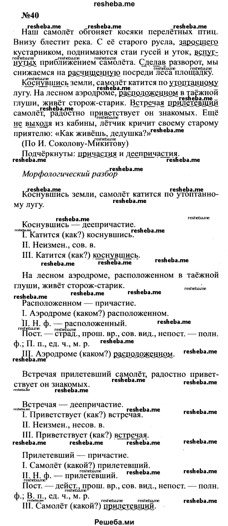     ГДЗ (Решебник к учебнику 2016) по
    русскому языку    8 класс
                С.Г. Бархударов
     /        упражнение / 40
    (продолжение 2)
    