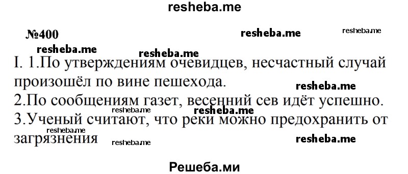     ГДЗ (Решебник к учебнику 2016) по
    русскому языку    8 класс
                С.Г. Бархударов
     /        упражнение / 400
    (продолжение 2)
    