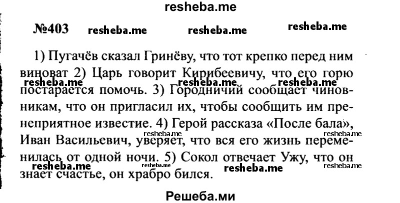     ГДЗ (Решебник к учебнику 2016) по
    русскому языку    8 класс
                С.Г. Бархударов
     /        упражнение / 403
    (продолжение 2)
    