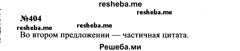     ГДЗ (Решебник к учебнику 2016) по
    русскому языку    8 класс
                С.Г. Бархударов
     /        упражнение / 404
    (продолжение 2)
    