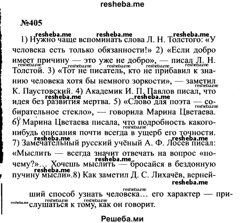     ГДЗ (Решебник к учебнику 2016) по
    русскому языку    8 класс
                С.Г. Бархударов
     /        упражнение / 405
    (продолжение 2)
    