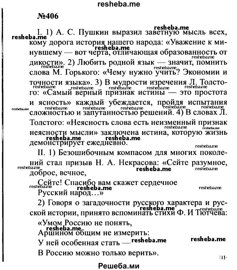     ГДЗ (Решебник к учебнику 2016) по
    русскому языку    8 класс
                С.Г. Бархударов
     /        упражнение / 406
    (продолжение 2)
    