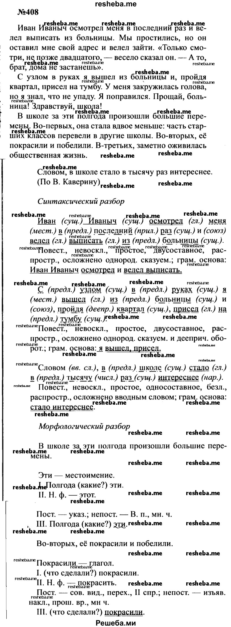     ГДЗ (Решебник к учебнику 2016) по
    русскому языку    8 класс
                С.Г. Бархударов
     /        упражнение / 408
    (продолжение 2)
    