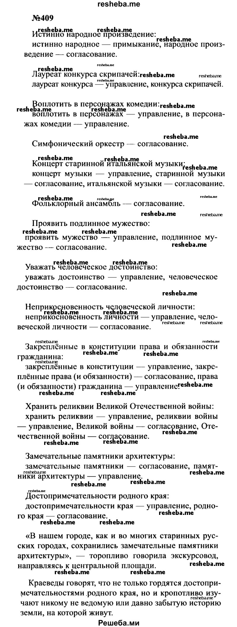     ГДЗ (Решебник к учебнику 2016) по
    русскому языку    8 класс
                С.Г. Бархударов
     /        упражнение / 409
    (продолжение 2)
    