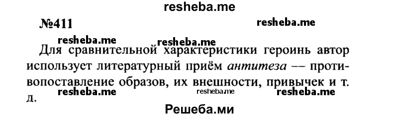     ГДЗ (Решебник к учебнику 2016) по
    русскому языку    8 класс
                С.Г. Бархударов
     /        упражнение / 411
    (продолжение 2)
    