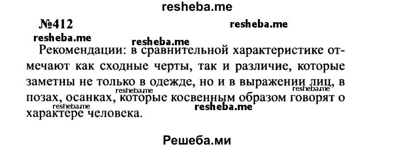    ГДЗ (Решебник к учебнику 2016) по
    русскому языку    8 класс
                С.Г. Бархударов
     /        упражнение / 412
    (продолжение 2)
    