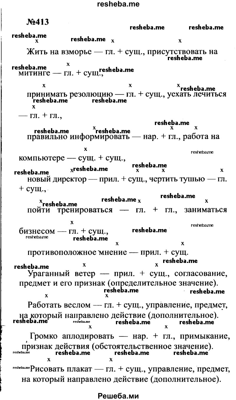     ГДЗ (Решебник к учебнику 2016) по
    русскому языку    8 класс
                С.Г. Бархударов
     /        упражнение / 413
    (продолжение 2)
    