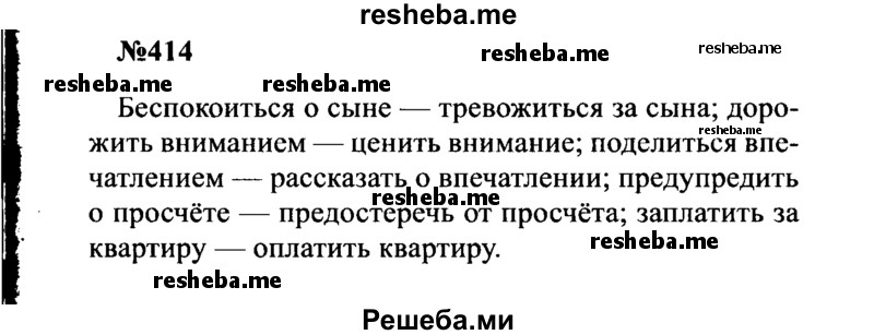     ГДЗ (Решебник к учебнику 2016) по
    русскому языку    8 класс
                С.Г. Бархударов
     /        упражнение / 414
    (продолжение 2)
    
