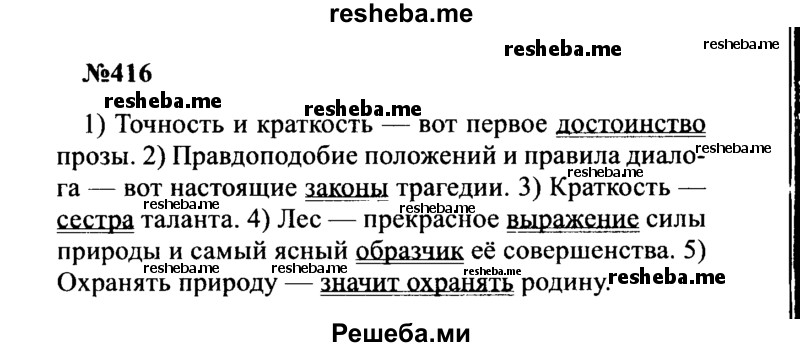     ГДЗ (Решебник к учебнику 2016) по
    русскому языку    8 класс
                С.Г. Бархударов
     /        упражнение / 416
    (продолжение 2)
    