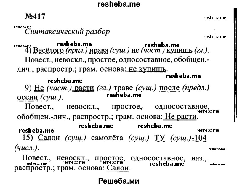     ГДЗ (Решебник к учебнику 2016) по
    русскому языку    8 класс
                С.Г. Бархударов
     /        упражнение / 417
    (продолжение 2)
    