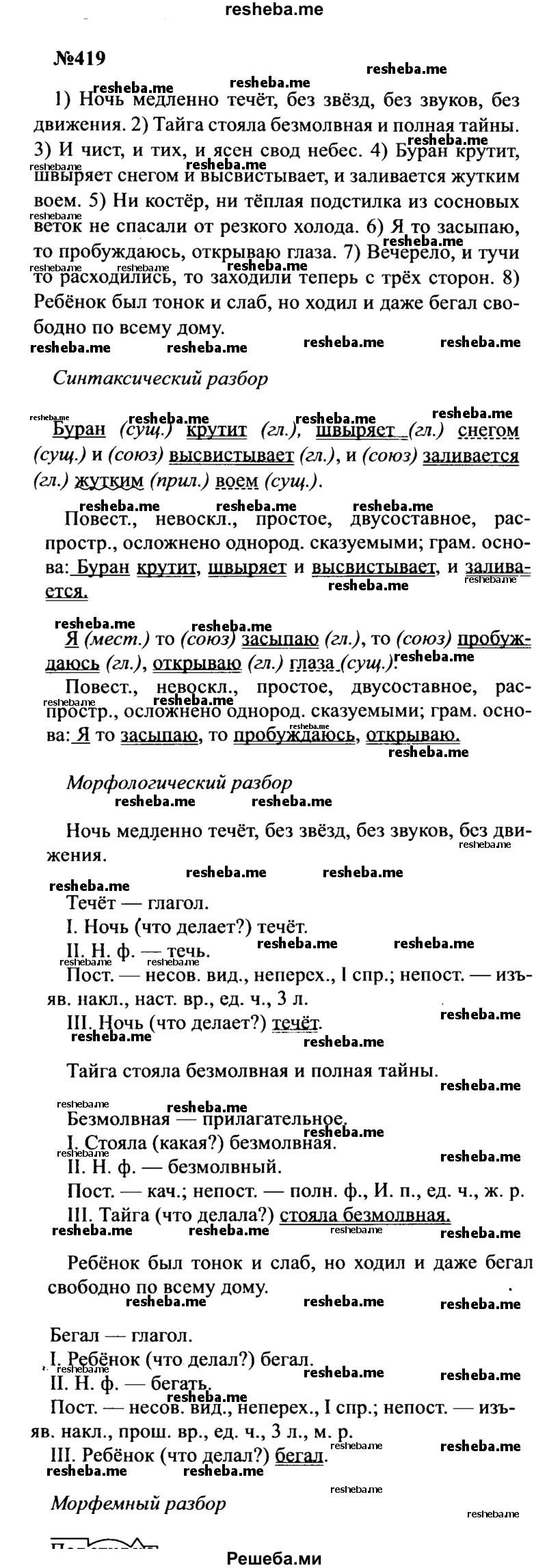     ГДЗ (Решебник к учебнику 2016) по
    русскому языку    8 класс
                С.Г. Бархударов
     /        упражнение / 419
    (продолжение 2)
    