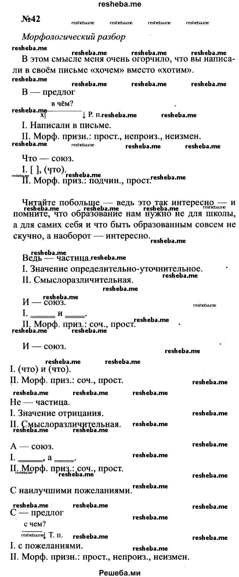     ГДЗ (Решебник к учебнику 2016) по
    русскому языку    8 класс
                С.Г. Бархударов
     /        упражнение / 42
    (продолжение 2)
    