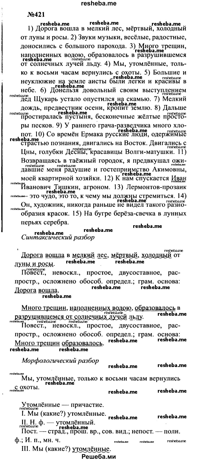     ГДЗ (Решебник к учебнику 2016) по
    русскому языку    8 класс
                С.Г. Бархударов
     /        упражнение / 421
    (продолжение 2)
    
