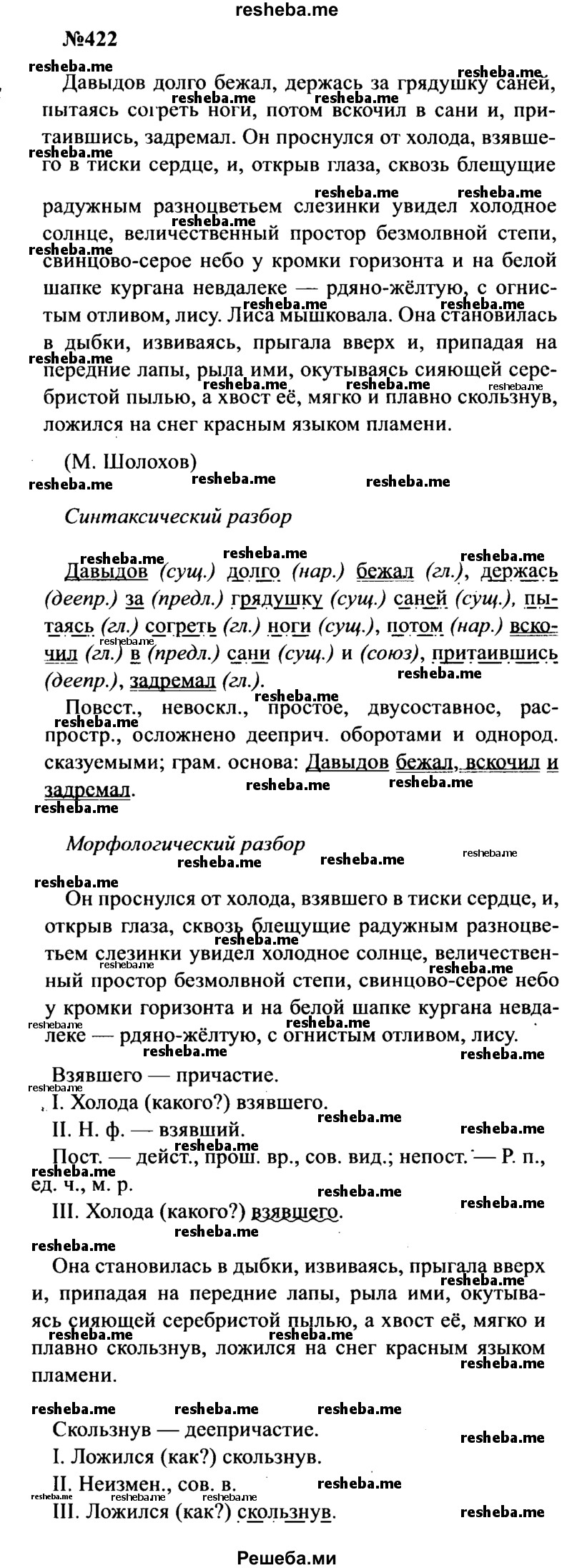     ГДЗ (Решебник к учебнику 2016) по
    русскому языку    8 класс
                С.Г. Бархударов
     /        упражнение / 422
    (продолжение 2)
    