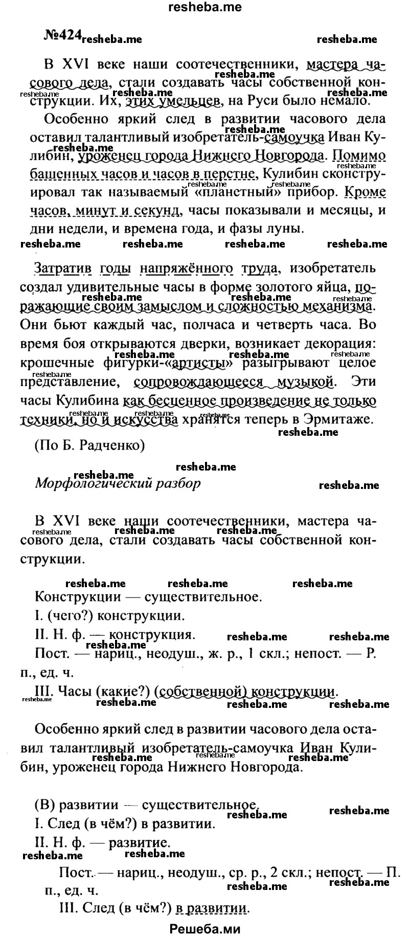     ГДЗ (Решебник к учебнику 2016) по
    русскому языку    8 класс
                С.Г. Бархударов
     /        упражнение / 424
    (продолжение 2)
    