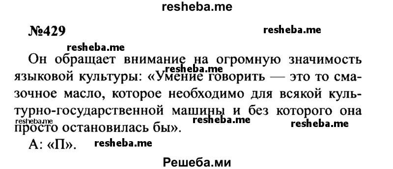     ГДЗ (Решебник к учебнику 2016) по
    русскому языку    8 класс
                С.Г. Бархударов
     /        упражнение / 429
    (продолжение 2)
    