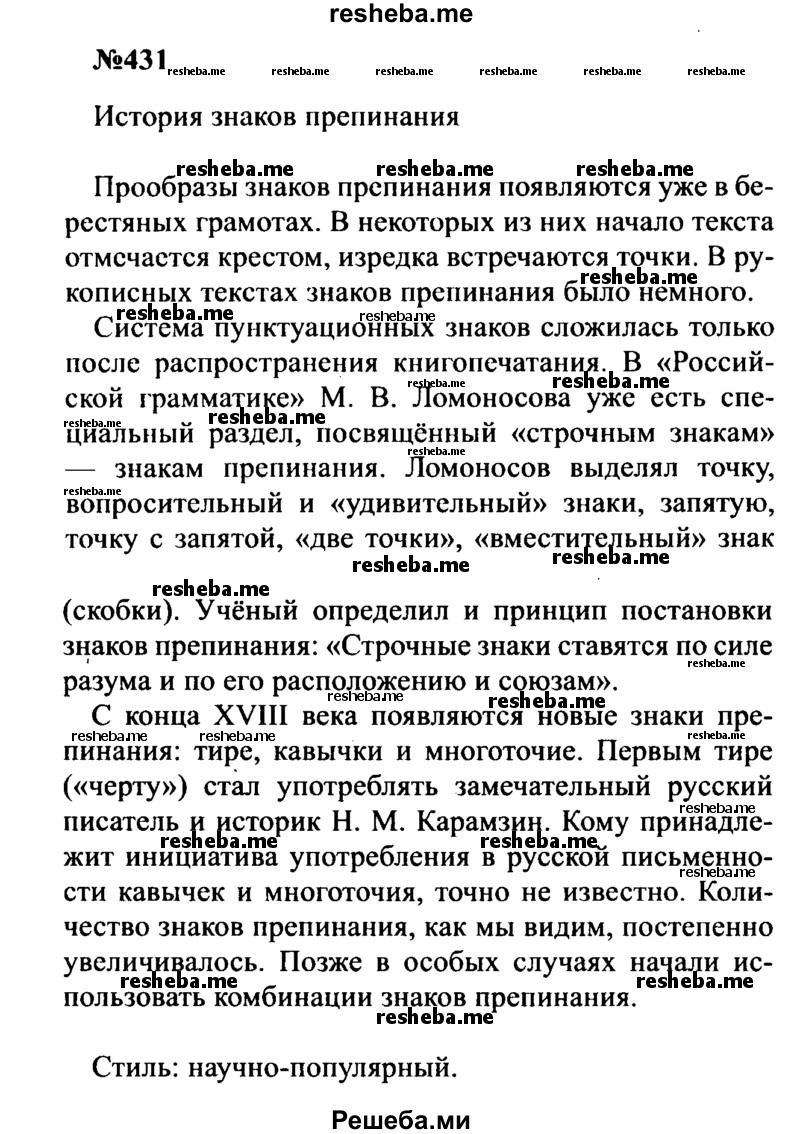    ГДЗ (Решебник к учебнику 2016) по
    русскому языку    8 класс
                С.Г. Бархударов
     /        упражнение / 431
    (продолжение 2)
    