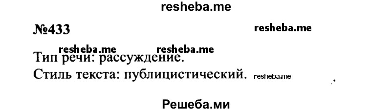     ГДЗ (Решебник к учебнику 2016) по
    русскому языку    8 класс
                С.Г. Бархударов
     /        упражнение / 433
    (продолжение 2)
    