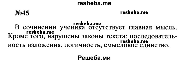     ГДЗ (Решебник к учебнику 2016) по
    русскому языку    8 класс
                С.Г. Бархударов
     /        упражнение / 45
    (продолжение 2)
    