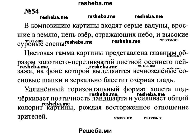     ГДЗ (Решебник к учебнику 2016) по
    русскому языку    8 класс
                С.Г. Бархударов
     /        упражнение / 54
    (продолжение 2)
    