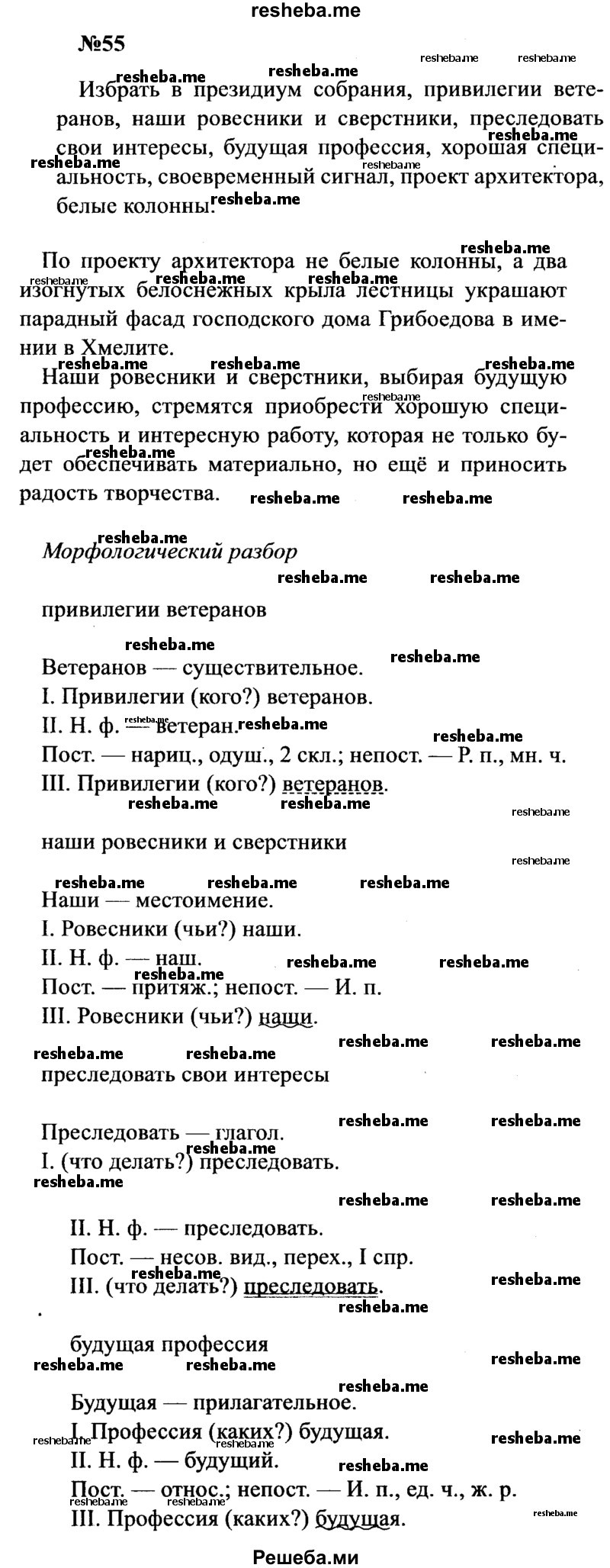     ГДЗ (Решебник к учебнику 2016) по
    русскому языку    8 класс
                С.Г. Бархударов
     /        упражнение / 55
    (продолжение 2)
    