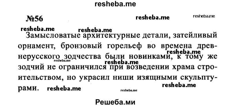     ГДЗ (Решебник к учебнику 2016) по
    русскому языку    8 класс
                С.Г. Бархударов
     /        упражнение / 56
    (продолжение 2)
    