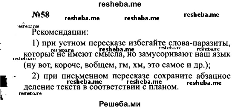     ГДЗ (Решебник к учебнику 2016) по
    русскому языку    8 класс
                С.Г. Бархударов
     /        упражнение / 58
    (продолжение 2)
    