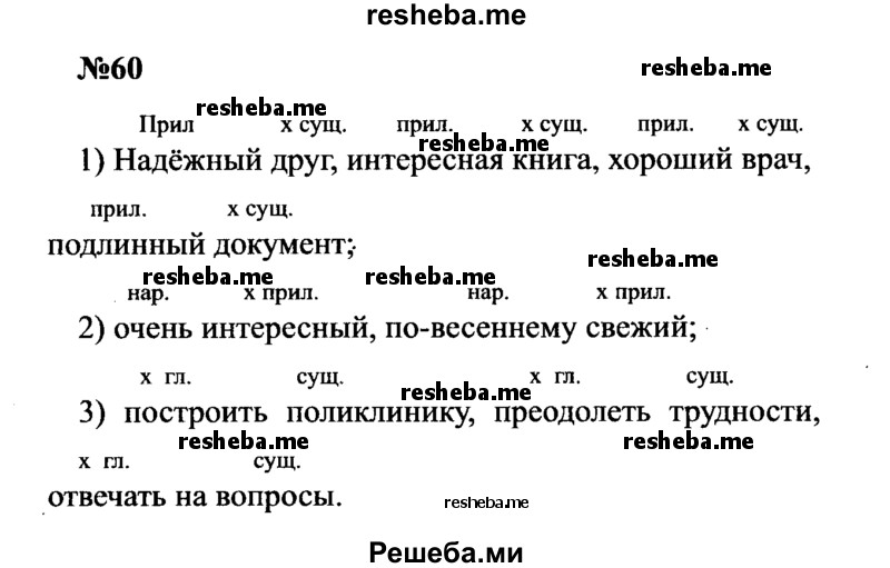     ГДЗ (Решебник к учебнику 2016) по
    русскому языку    8 класс
                С.Г. Бархударов
     /        упражнение / 60
    (продолжение 2)
    